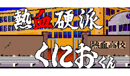 Nekketsu Kouha Kunio kun Arcade - Title Screen